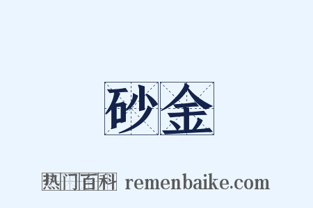 砂金是什么意思的图片